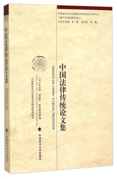 中国法律传统论文集