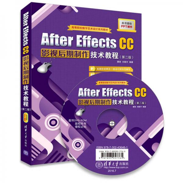 After Effects CC影視后期制作技術(shù)教程 第二版 