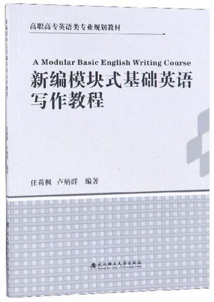新编模块式基础英语写作教程/高职高专英语类专业规划教材