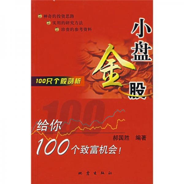 100只个股剖析：小盘金股