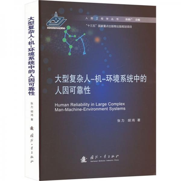 大型復(fù)雜人-機-環(huán)境系統(tǒng)中的人因可靠性