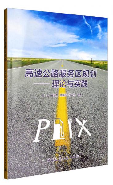 理論與實踐：高速公路服務(wù)區(qū)規(guī)劃