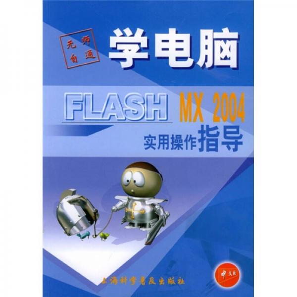 无师自通学电脑：FLASH MX 2004实用操作指导