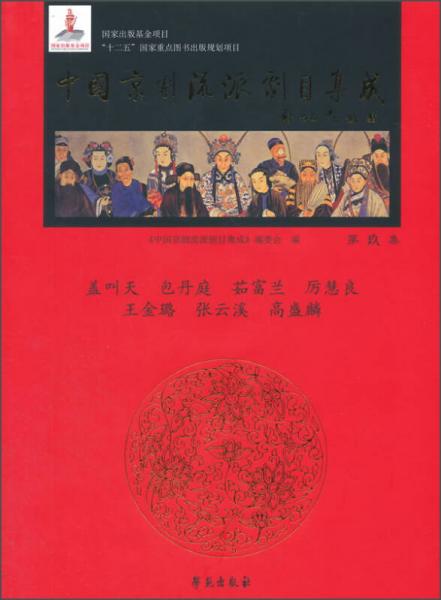 中国京剧流派剧目集成（第玖集）·盖叫天 包丹庭 茹富兰 厉慧良 王金璐 张云溪 高盛麟