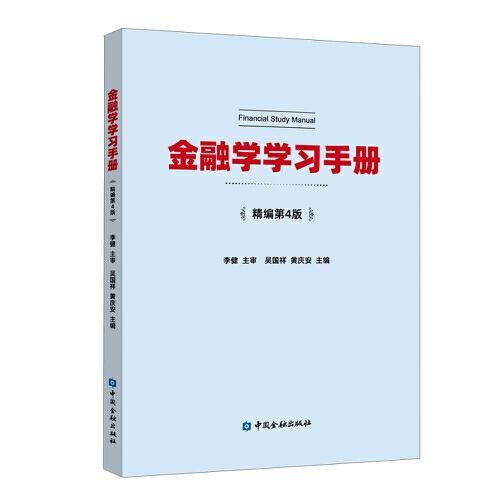 金融学学习手册(精编第4版)