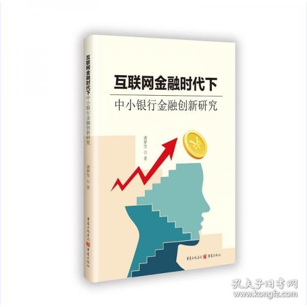 互聯(lián)網(wǎng)金融時(shí)代下中小銀行金融創(chuàng)新研究