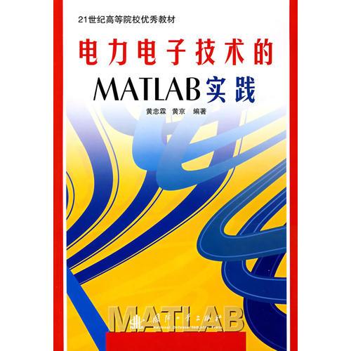 電力電子技術(shù)的MATLAB實踐