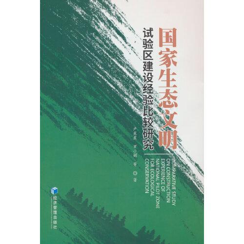 國家生態(tài)文明試驗(yàn)區(qū)建設(shè)經(jīng)驗(yàn)比較研究