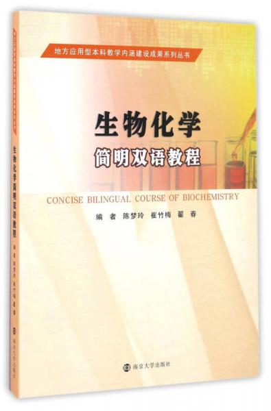 生物化學(xué)簡明雙語教程