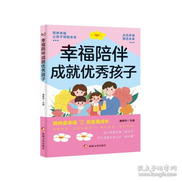 幸福陪伴成就優(yōu)秀孩子