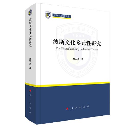 波斯文化多元性研究（新時(shí)代北外文庫）