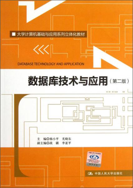 大学计算机基础与应用系列立体化教材：数据库技术与应用（第2版）