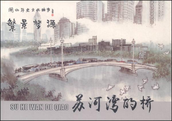 蘇河灣的橋