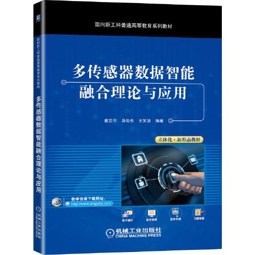多傳感器數(shù)據(jù)智能融合理論與應(yīng)用