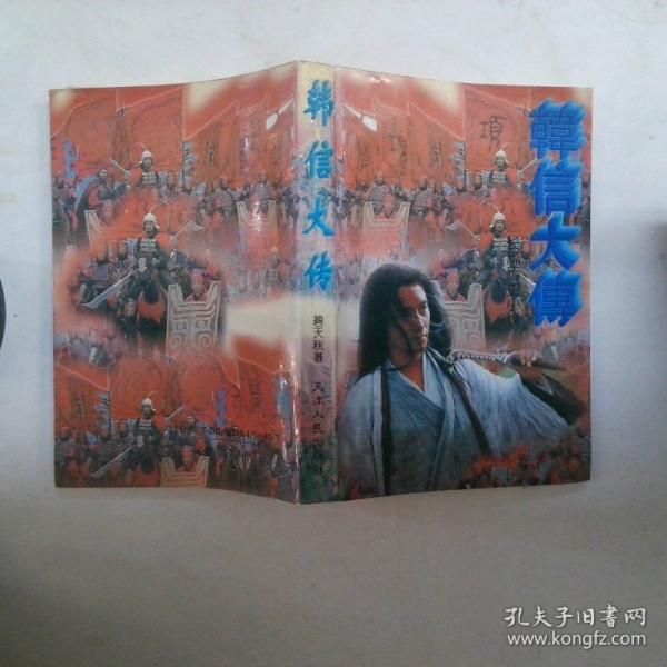 韓信大傳