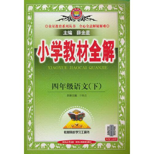 2025春 小學(xué)教材全解