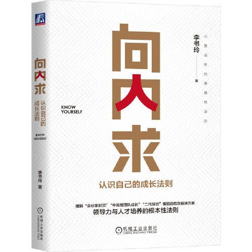 向內(nèi)求：認識自己的成長法則