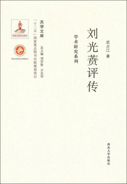 劉光蕡評傳