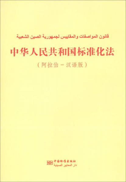 中华人民共和国标准化法（阿拉伯-汉语版）