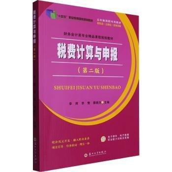 税费计算与申报(第2版双色印刷财务会计类专业精品课程规划教材五年制高职专用教材)