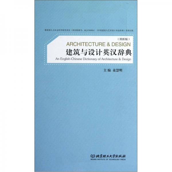 建筑與設(shè)計英漢辭典（辨析版）