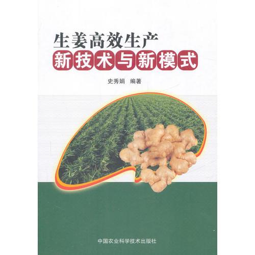 生姜高效生產新技術與新模式