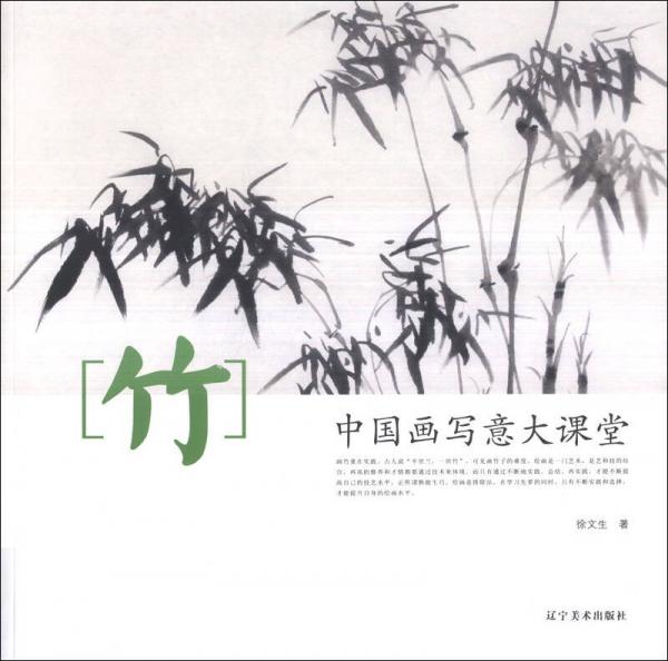 中國(guó)畫寫意大課堂：竹