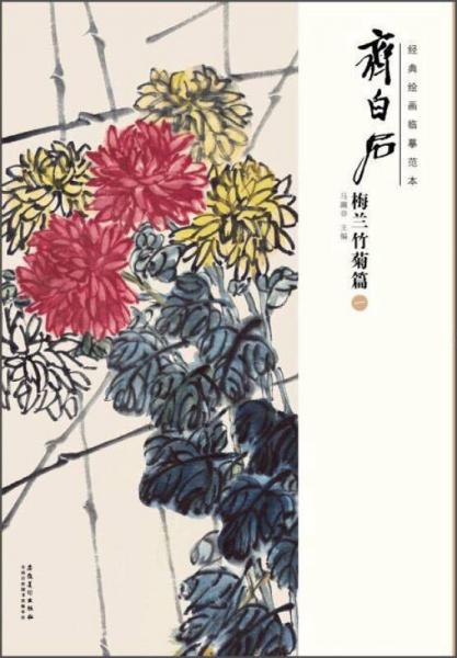 經(jīng)典繪畫臨摹范本：齊白石梅蘭竹菊篇（一）