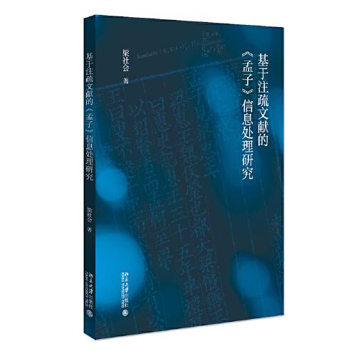 基于注疏文獻(xiàn)的《孟子》信息處理研究