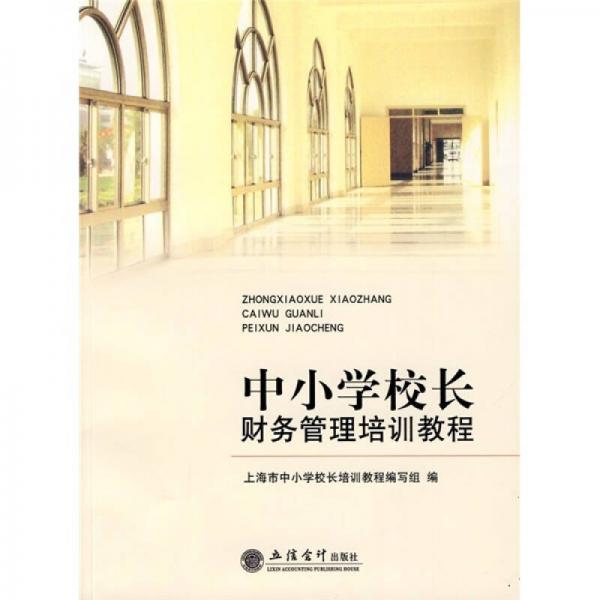 中小學(xué)校長財(cái)務(wù)管理培訓(xùn)教程
