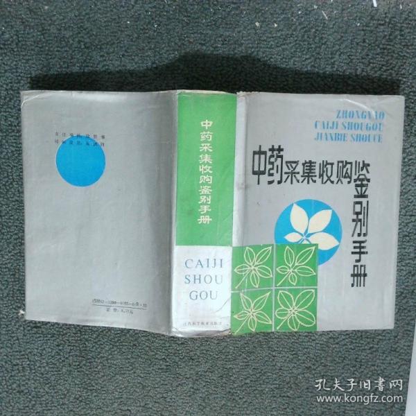 中藥采集收購鑒別手冊