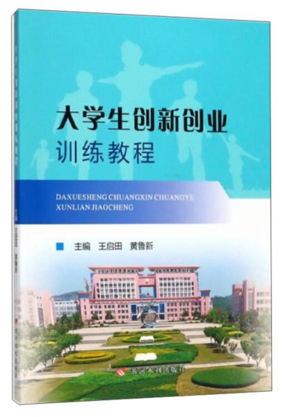 大學(xué)生創(chuàng)新創(chuàng)業(yè)訓(xùn)練教程