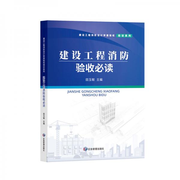 建設(shè)工程消防驗(yàn)收必讀