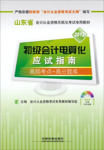 2013铁道版山东省会计考试专用教材：初级会计电算化应试指南（2013山东）