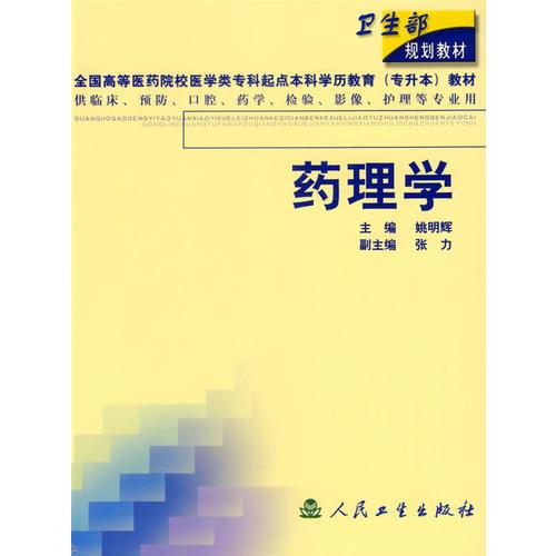 藥理學(xué)(供臨床預(yù)防口腔藥學(xué)檢驗(yàn)影像護(hù)理等專業(yè)用)