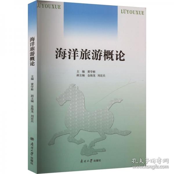 海洋旅游概論