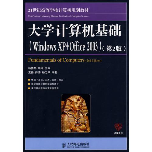 大學(xué)計算機基礎(chǔ)(Windows XP+Office 2003)(第2版)