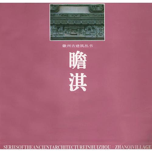 徽州古建筑叢書