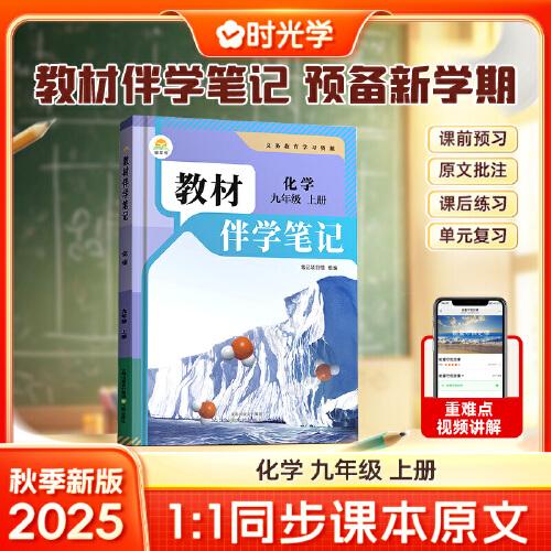 時光學2025秋初中教材伴學筆記化學九年級上冊（人教）