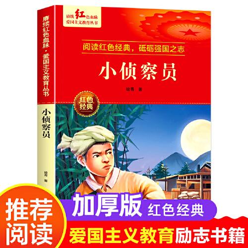 小偵察員 愛國主義教育叢書紅色革命經(jīng)典書籍小學(xué)生課外閱讀書老師推薦少年勵(lì)志圖書適合6-9-12歲一二三四五六年級(jí)上下冊(cè)課外書必讀
