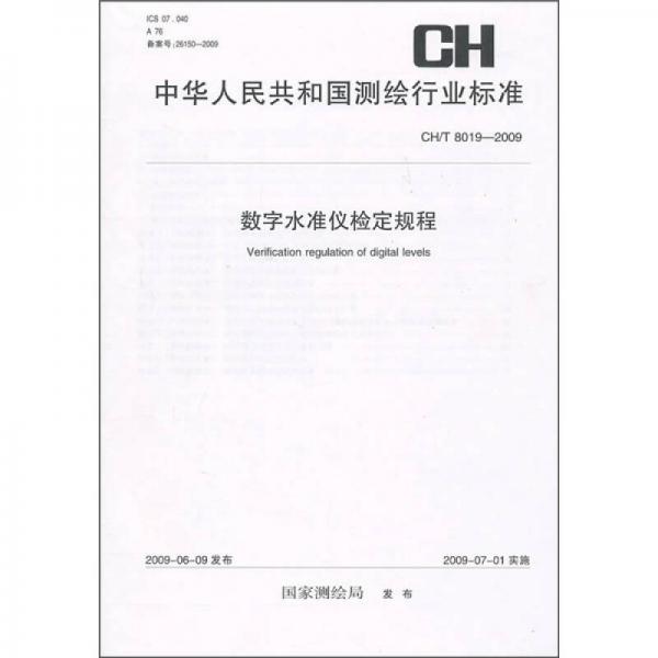 中华人民共和国测绘行业标准（CH/T 8019-2009）：数字水准仪检定规程