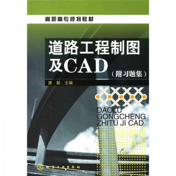 高职高专规划教材：道路工程制图及CAD