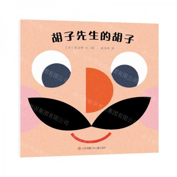 胡子先生的胡子