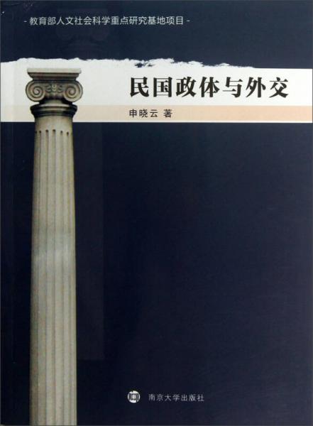 民國(guó)政體與外交