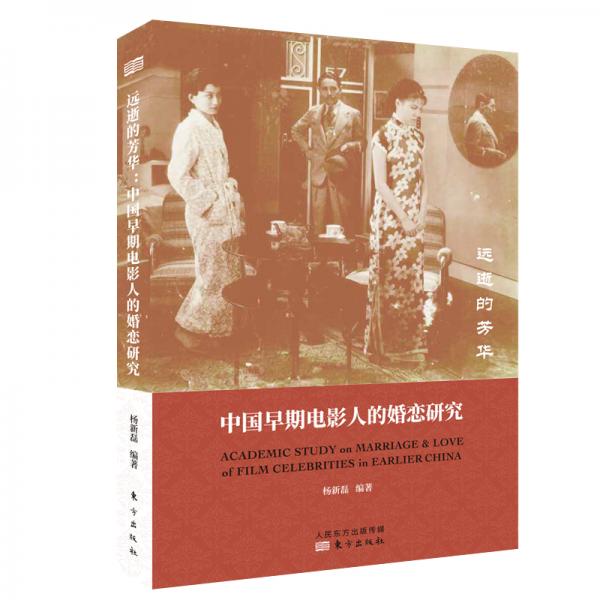 遠(yuǎn)逝的芳華：中國(guó)早期電影人的婚戀研究