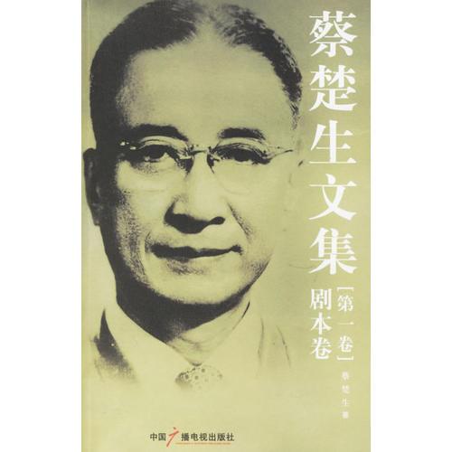 蔡楚生文集（全四册）