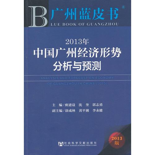 广州蓝皮书：2013年中国广州经济形势分析与预测