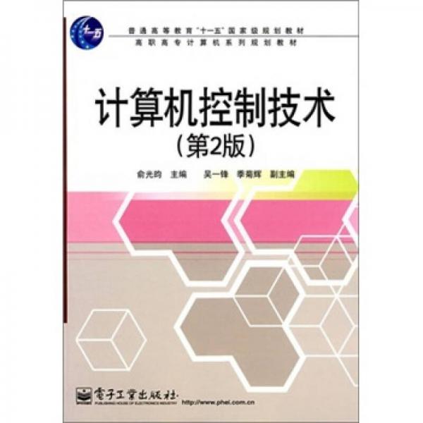 計(jì)算機(jī)控制技術(shù)（第2版）