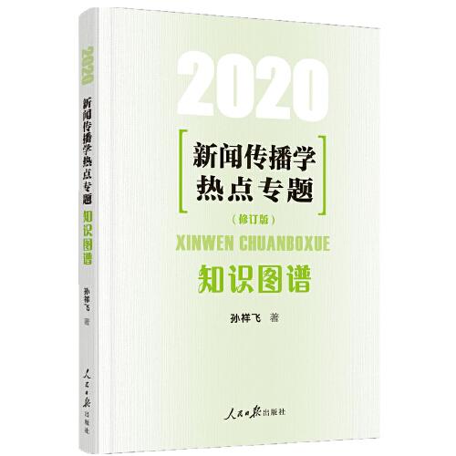 新聞傳播學(xué)熱點(diǎn)專題：知識(shí)圖譜（2020）