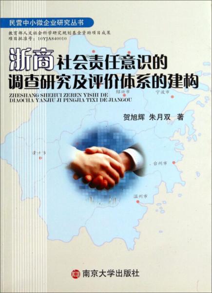 浙商社會(huì)責(zé)任意識(shí)的調(diào)查研究及評價(jià)體系的建構(gòu)